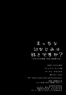 えっちな幼なじみは好きですか?, 日本語