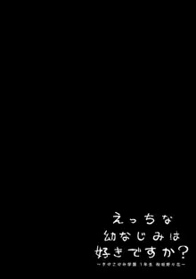 えっちな幼なじみは好きですか?, 日本語