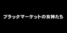 ブラックマーケットの女神たち, 日本語