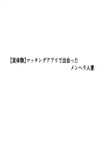 【実体験】マッチングアプリで出会ったメンヘラ人妻, 日本語