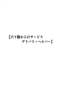 六十路から受けられる性サービス デリバリーヘルパー, 日本語