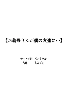 お義母さんが僕の友達に…, 日本語