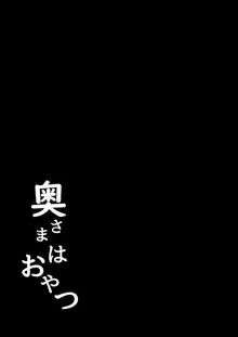 奥さまはおやつ, 日本語