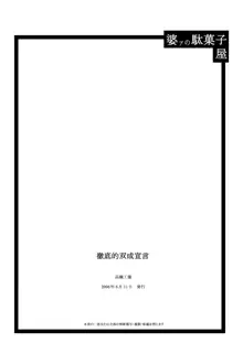 徹底的双成宣言1, 日本語