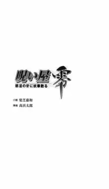 呪い屋零 邪淫の牙に妖華散る, 日本語