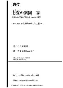 七夏の楽園5（田舎の学校で美少女ハーレム）～ヌルヌルお姉ちゃんごっこ編～, 日本語