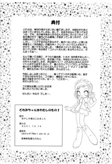 どれみちゃんはわたしのもの1 おんぷ編, 日本語