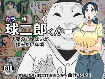 カラー版 球二郎くん 人妻のおっぱいが揉みたい年頃, 日本語