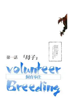 Volunteer Breeding, 日本語