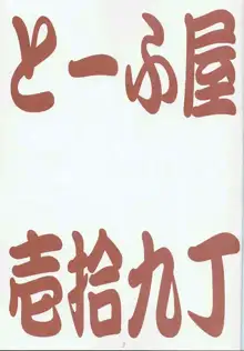 とーふ屋 拾九丁, 日本語