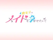 非モテでもメイドを孕ませたい！, 日本語