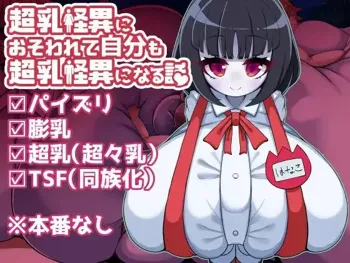 超乳怪異におそわれて自分も超乳怪異になる話, 日本語