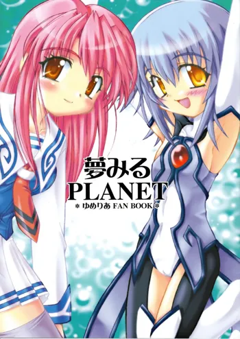 夢見るPLANET, 日本語