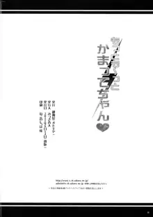 もっとも~っとかまってちゃん♥, 日本語