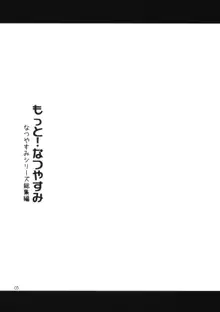 もっと！なつやすみ シリーズ総集編, 日本語