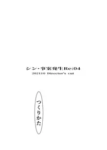 事案発生Re:04 +シン・事案発生01, 日本語