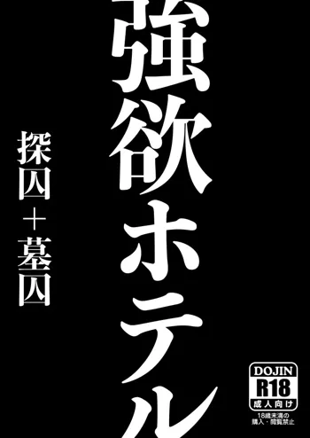 強欲ホテル【腐向け】※キャプ必読, 日本語