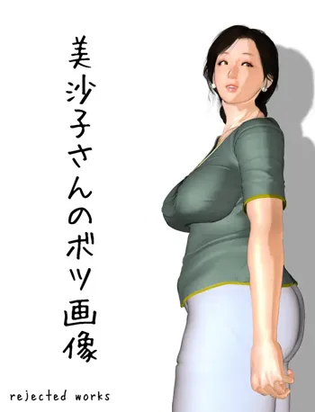 今日の美沙子さん 2021 ボツ画像, 日本語