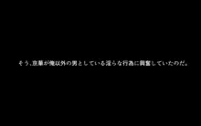 嫁の寝取られ観察記録～嫁が寝取られていることを知った僕は快感を覚えて、嫁と不輪相手のセックスの観察記録を撮っていた件～, 日本語