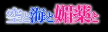 空と海と媚薬と, 日本語