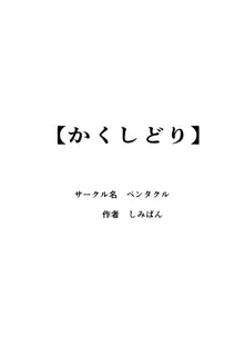 かくしどり, 日本語