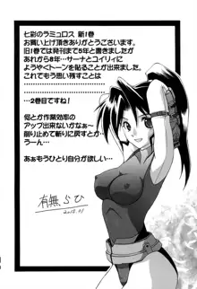 七彩のラミュロス 1, 日本語