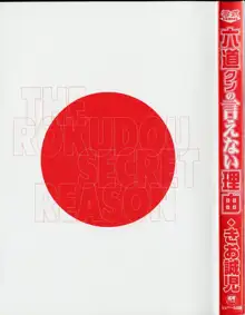 六道クンの言えない理由, 日本語