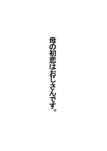 母の初恋はおじさんです。, 日本語