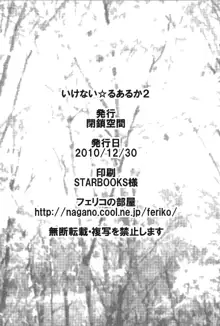 いけない☆るあるか 02, 日本語