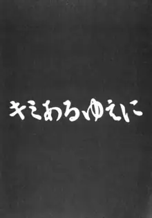 キミあるゆえに, 日本語