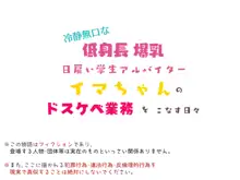 冷静無口な低身長爆乳日雇い学生アルバイターイマちゃんのドスケベ業務をこなす日々, 日本語