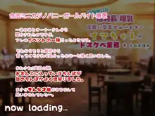 冷静無口な低身長爆乳日雇い学生アルバイターイマちゃんのドスケベ業務をこなす日々, 日本語