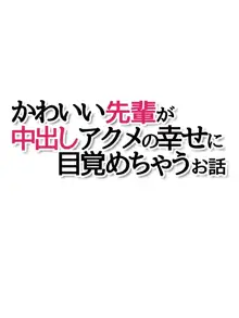 可愛い先輩が 中出しアクメの幸せに目覚めちゃうお話, 日本語