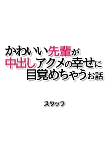 可愛い先輩が 中出しアクメの幸せに目覚めちゃうお話, 日本語