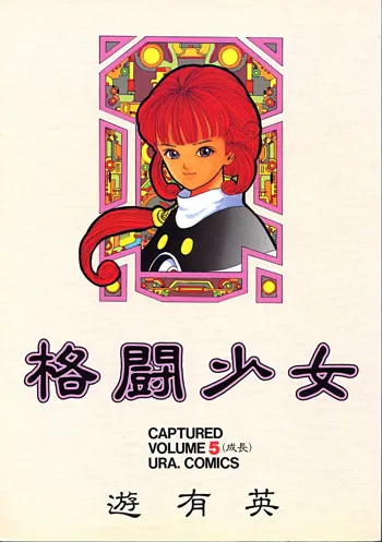 格闘少女 CAPTURED VOLUME 5, 日本語