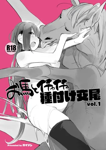 お馬とイチャイチャ種付け交尾vol.1, 日本語