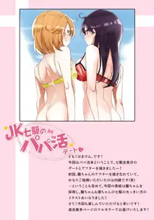 JK七駆のパパ活デート❤, 日本語