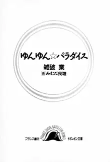 ゆんゆん☆パラダイス, 日本語