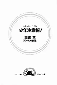 ゆんゆん☆パラダイス 少年注意報！, 日本語