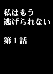 私はもう逃げられない, 日本語