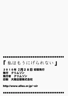 私はもう逃げられない, 日本語