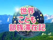 子○スケベバラエティ こ○もの裸はまだ未熟だからテレビで映してもだいじょうぶだぁ, 日本語