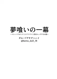 夢喰いの一幕 ～マレーバクがミナミコアリクイと百合エッチするお話～, 日本語