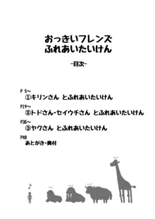 おっきいフレンズふれあいたいけん, 日本語