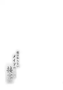 僕は知らない、メイドの接客(シゴト)を, 日本語