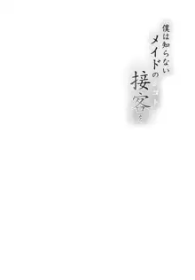 僕は知らない、メイドの接客(シゴト)を, 日本語