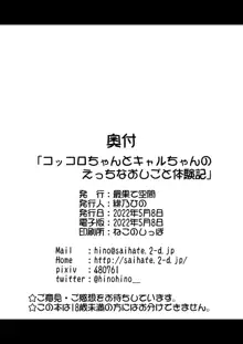 コッコロちゃんとキャルちゃんのえっちなおしごと体験記, 日本語