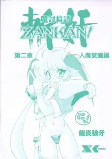 魔討綺譚 ZANKAN! 人魔覚醒編, 日本語