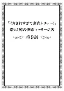 「イカされすぎて調査ムリぃ…！」潜入！噂の快感マッサージ店【特別修正版】（2）, 日本語