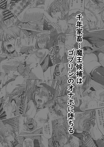 千年家畜～魔王候補はゴブリンのオナホに墜ちる, 日本語